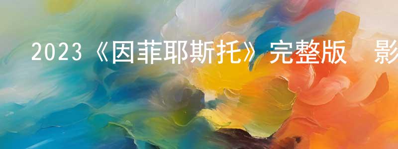 影視迷程明洋的個人博客,2023《因菲耶斯托》完整版電影/在線觀看/百度云-美劇天堂